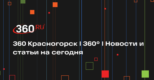360 Красногорск | 360°